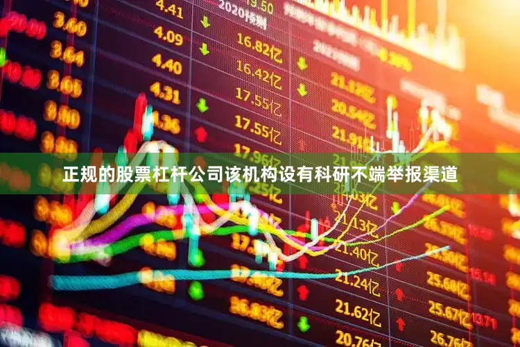 正规的股票杠杆公司该机构设有科研不端举报渠道