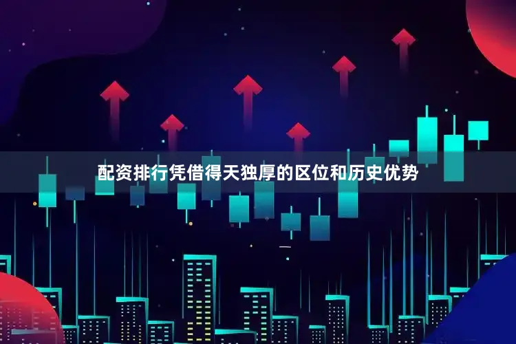 配资排行凭借得天独厚的区位和历史优势