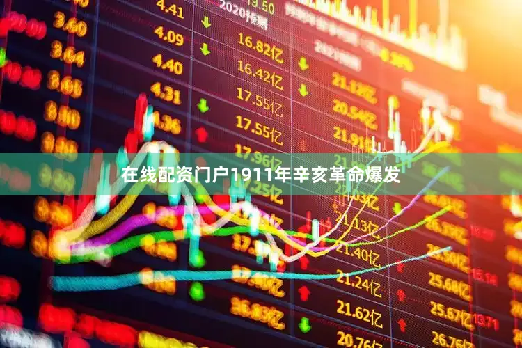 在线配资门户1911年辛亥革命爆发