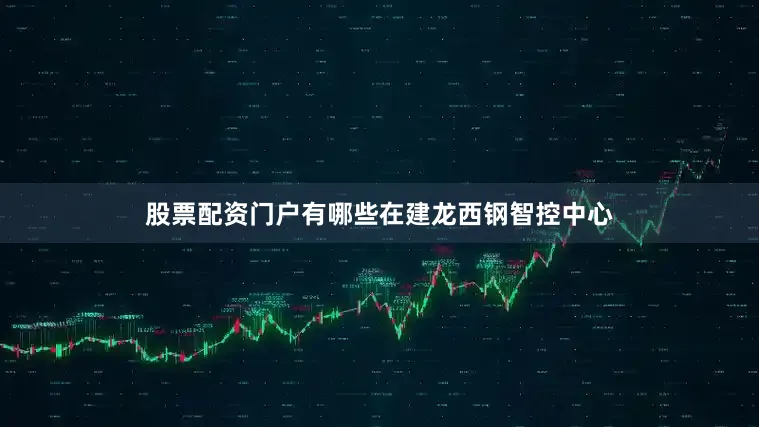股票配资门户有哪些　　在建龙西钢智控中心