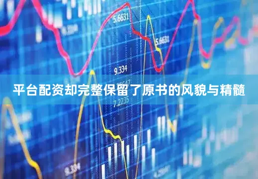 平台配资却完整保留了原书的风貌与精髓
