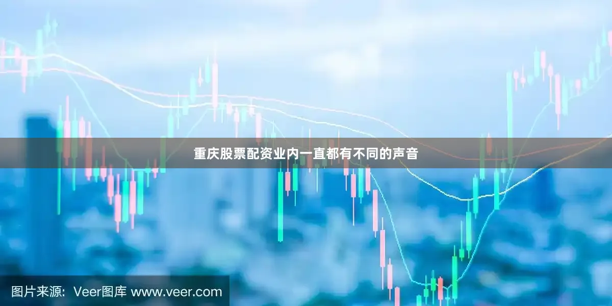 重庆股票配资业内一直都有不同的声音