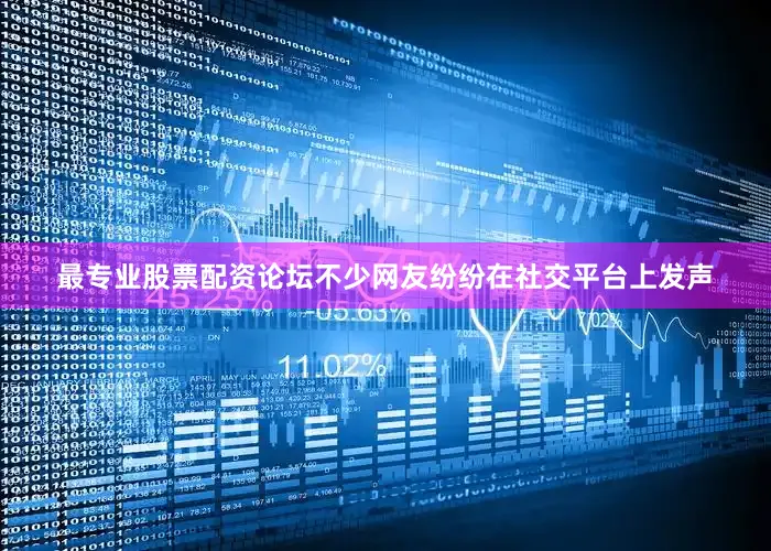 最专业股票配资论坛不少网友纷纷在社交平台上发声