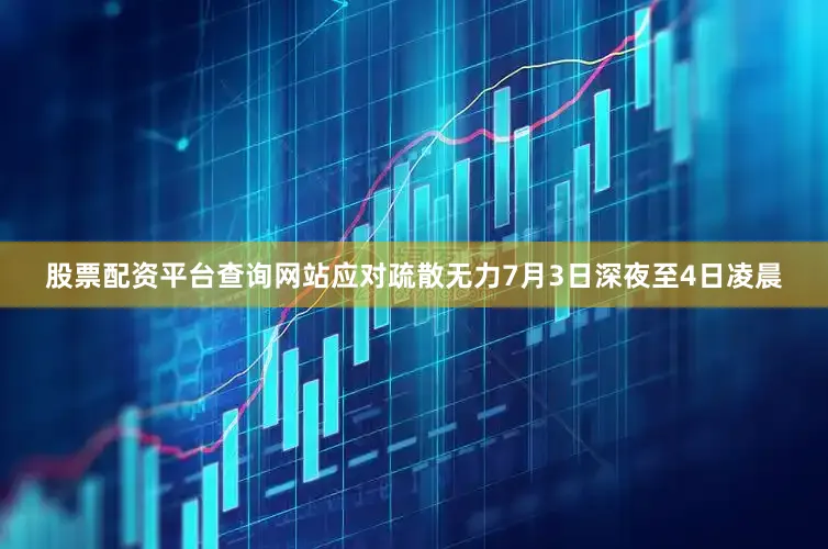 股票配资平台查询网站应对疏散无力7月3日深夜至4日凌晨