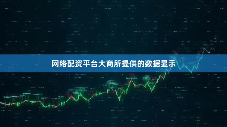 网络配资平台大商所提供的数据显示