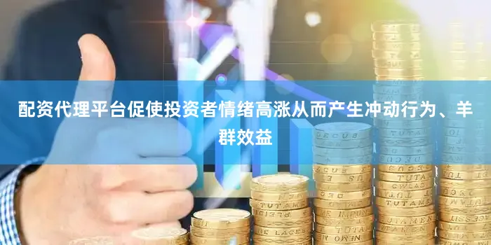 配资代理平台促使投资者情绪高涨从而产生冲动行为、羊群效益