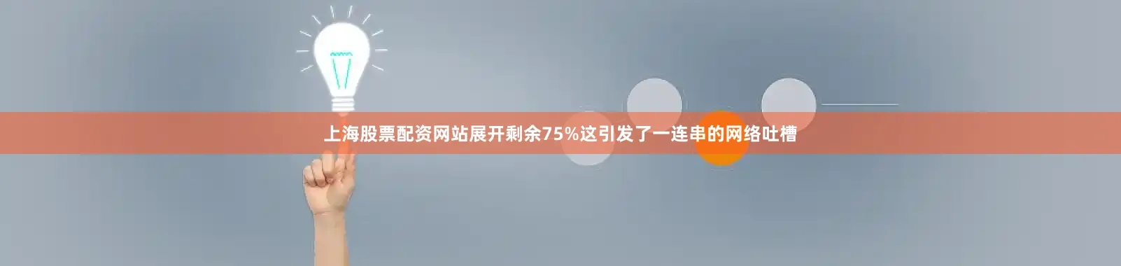 上海股票配资网站展开剩余75%这引发了一连串的网络吐槽