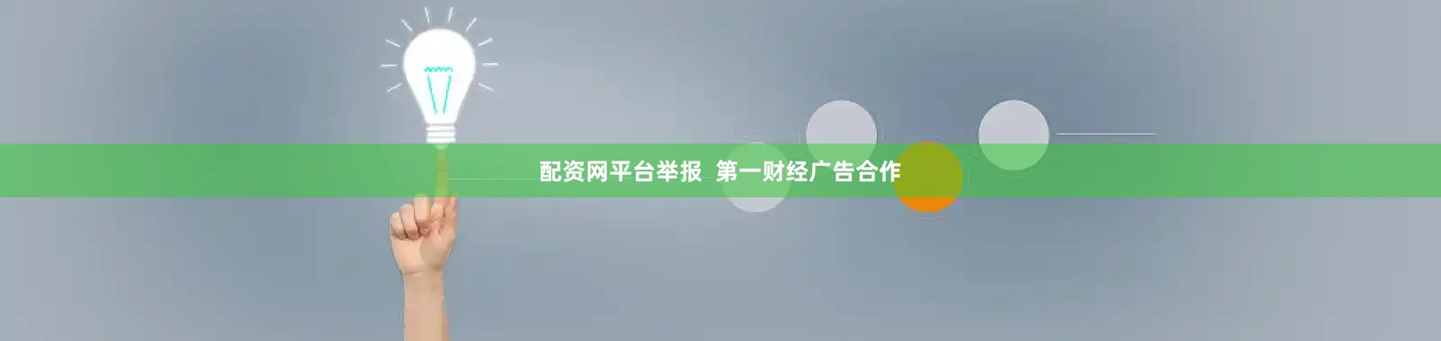 配资网平台举报  第一财经广告合作