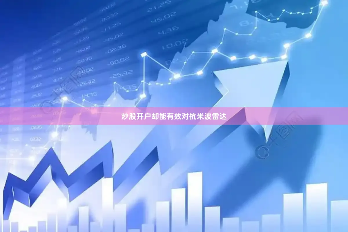炒股开户却能有效对抗米波雷达