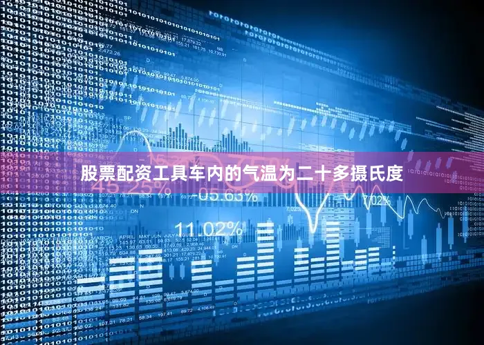 股票配资工具车内的气温为二十多摄氏度