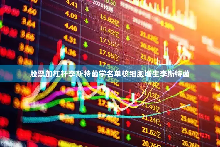 股票加杠杆李斯特菌学名单核细胞增生李斯特菌