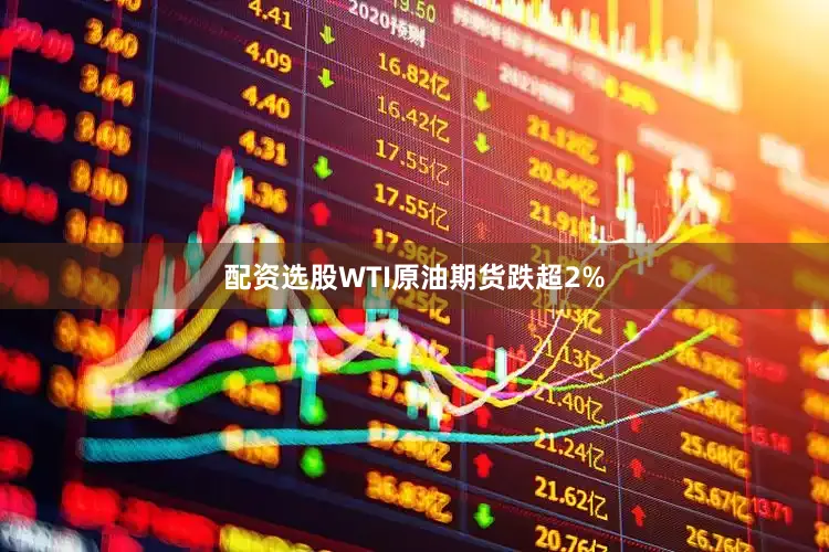 配资选股WTI原油期货跌超2%