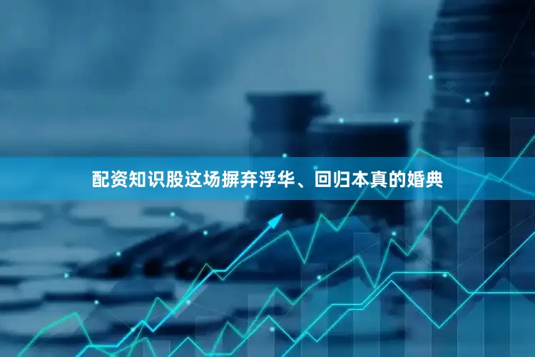 配资知识股这场摒弃浮华、回归本真的婚典