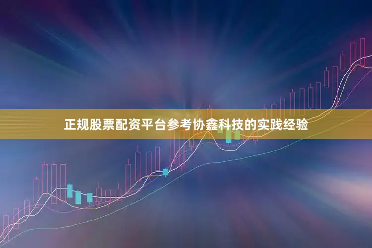正规股票配资平台参考协鑫科技的实践经验
