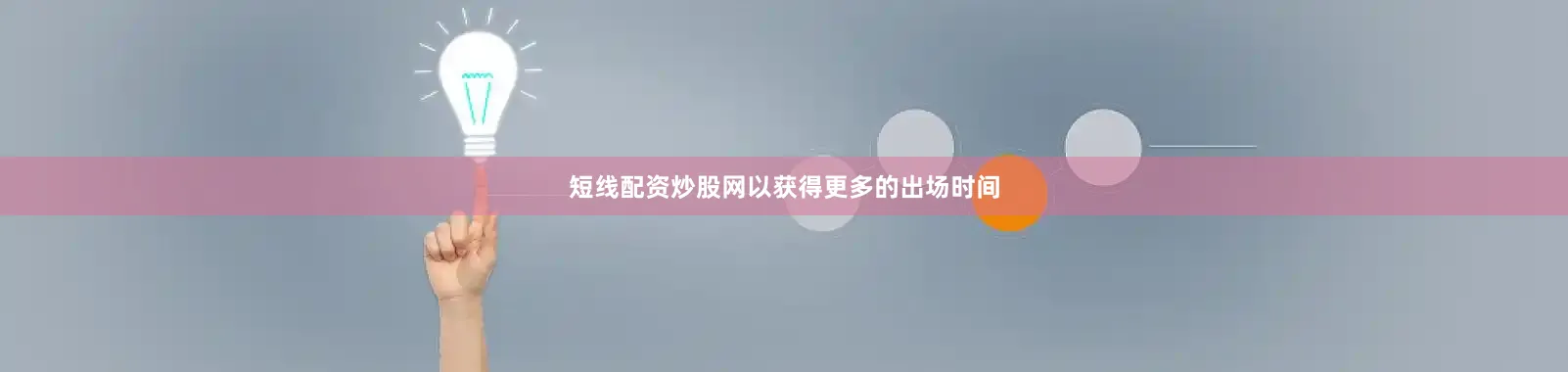 短线配资炒股网以获得更多的出场时间