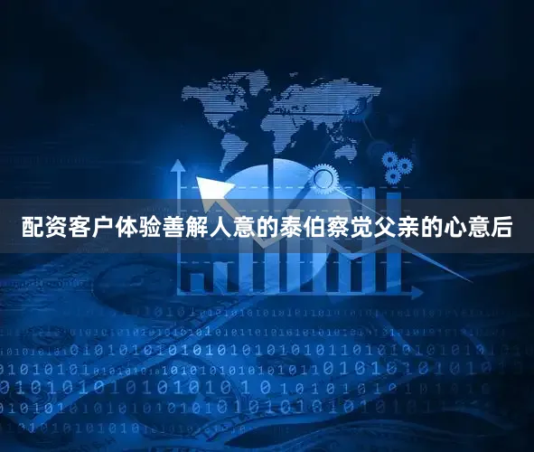 配资客户体验善解人意的泰伯察觉父亲的心意后