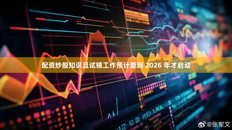 配资炒股知识且试镜工作预计要到 2026 年才启动