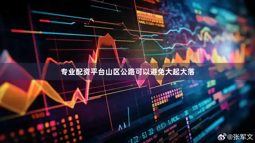 专业配资平台山区公路可以避免大起大落