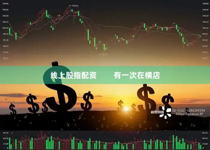 线上股指配资        有一次在横店