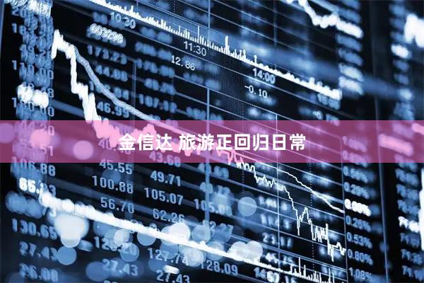 金信达 旅游正回归日常